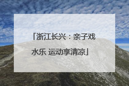 浙江长兴：亲子戏水乐 运动享清凉